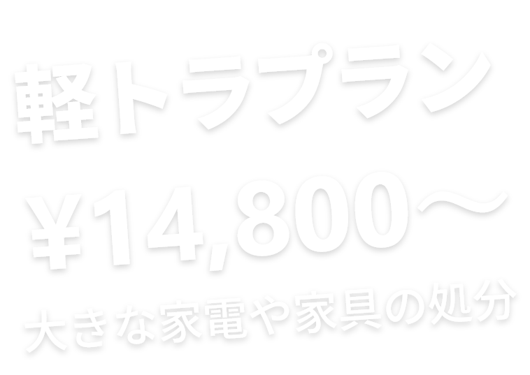 軽トラプラン¥14,800〜大きな家電や家具の処分
