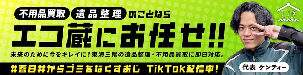 不用品買取・遺品整理のことならエコ蔵にお任せ！！代表ケンティー TikTok配信中！